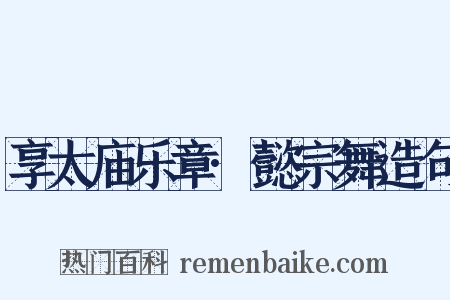 享太庙乐章·懿宗舞造句是什么意思的图片